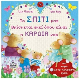 ΤΟ ΣΠΙΤΙ ΜΑΣ ΒΡΙΣΚΕΤΑΙ ΕΚΕΙ ΟΠΟΥ ΕΙΝΑΙ Η ΚΑΡΔΙΑ ΜΑΣ