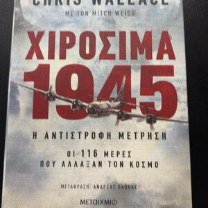 Χιροσίμα 1945, Η Αντίστροφη Μέτρηση: Οι 116 Μέρες που Άλλαξαν τον Κόσμο eBook