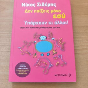 Δεν Παίζεις Μόνο Εσύ. Υπάρχουν κι Άλλοι!, Ήθος και Τέχνη της Ανθρώπινης Σχέσης