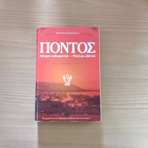 Πόντος: Άνεμος Ευδαιμονίας - Θύελλα Οδύνης, Καταγράφοντας την Πεζοπορία εις Θάνατον και εις την Ζωήν...