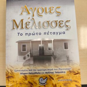 Άγριες Μέλισσες: το Πρώτο Πέταγμα