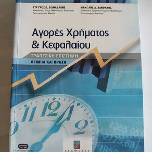 Αγορές χρήματος και κεφαλαίου, Τραπεζική επιστήμη: Θεωρία και πράξη