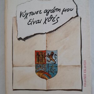 Νύχτωσε Αγάπη Μου, Είναι Χθες