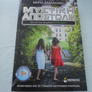Μυστική αποστολή, Στα ίχνη του κρυμμένου θησαυρού