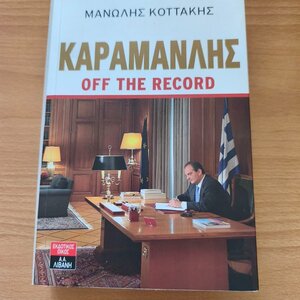 Καραμανλής off the record