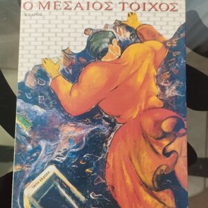 Ο Μεσαίος Τοίχος