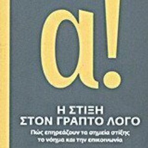 Η στίξη στον γραπτό λόγο, Πώς επηρεάζουν τα σημεία στίξης το νόημα και την επικοινωνία