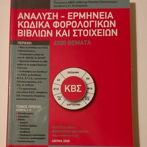 Ανάλυση - ερμηνεία κώδικα φορολογικών βιβλίων και στοιχείων
