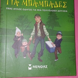 Κανόνες για μπαμπάδες, Ένας απλός οδηγός για μια πολύπλοκη δουλειά