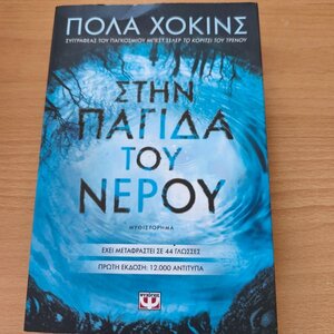 Στην Παγίδα του Νερού