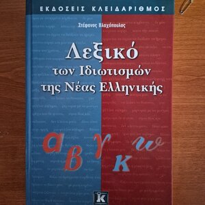 Λεξικό Συνωνύμων - Αντωνύμων της Νέας Ελληνικής Γλώσσας, 2η Έκδοση