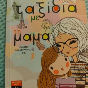 Ταξίδια με τη μαμά