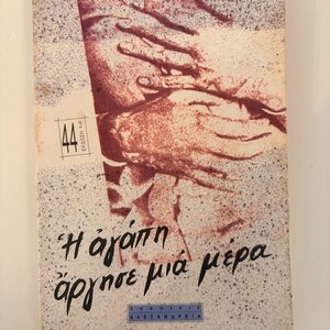 Η Αγάπη Άργησε μια Μέρα