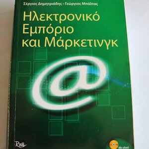 Ηλεκτρονικό εμπόριο και μάρκετινγκ