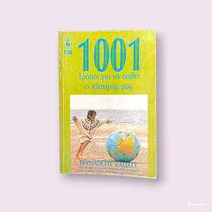 1001 τρόποι για να σωθεί ο πλανήτης μας