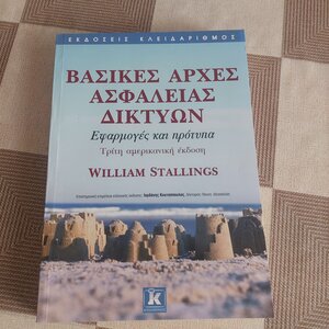 Βασικές αρχές ασφάλειας δικτύων, Applications and standards