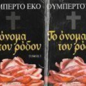Το Όνομα του Ρόδου - 2 τόμοι μαζί 