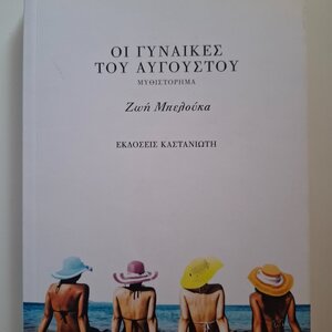 Οι Γυναίκες του Αυγούστου, Μυθιστόρημα