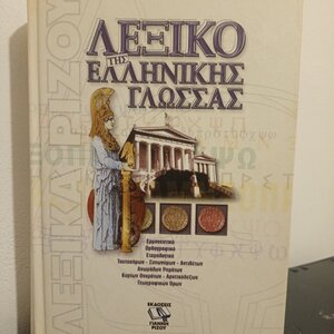 Λεξικό Συνωνύμων Λεξικό συνωνύμων-αντωνύμων της Νέας Ελληνικής - Εκδόσεις