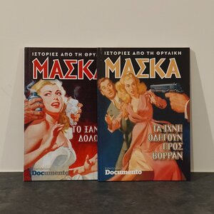 Ιστορίες από τη Θρυλική Μάσκα
