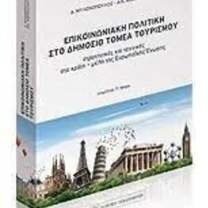 Επικοινωνιακή πολιτική στο δημόσιο τομέα τουρισμού, Στρατηγικές και τεχνικές στα κράτη-μέλη της Ευρωπαϊκής Ένωσης