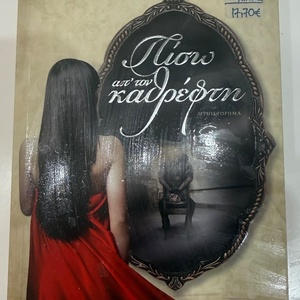 Πίσω απ' τον Καθρέφτη, Μυθιστόρημα