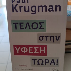 Τέλος στην ύφεση τώρα!