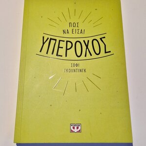 Πως να Είσαι Υπέροχος