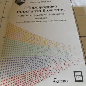 Πληροφοριακά Συστήματα Διοίκησης, Άνθρωποι, τεχνολογία, διαδικασίες 9789605864224