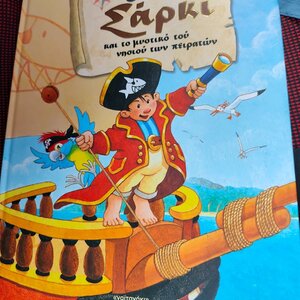 Κάπτεν Σάρκι Και Το Μυστικό Του Νησιού Των Πειρατών