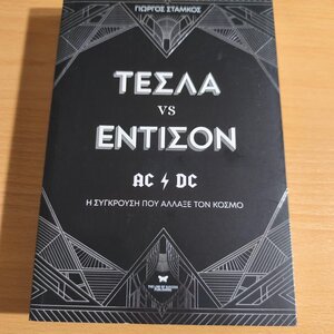 Τέσλα VS Έντισον, Η Σύγκρουση που Άλλαξε τον Κόσμο