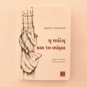 Η πόλη και το σώμα