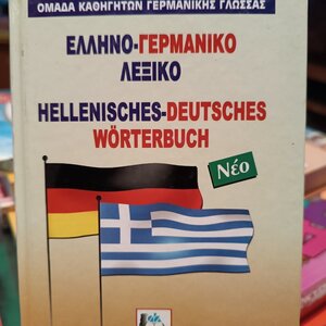 Λεξικό Συνωνύμων - Αντωνύμων της Νέας Ελληνικής Γλώσσας, 2η Έκδοση