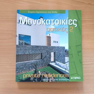 Αστικές μονοκατοικίες 2/Εκδόσεις Κτίριο / Αρχιτεκτονική & Κατασκευή
