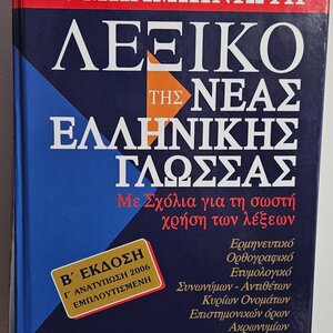 Λεξικό Συνωνύμων - Αντωνύμων της Νέας Ελληνικής Γλώσσας, 2η Έκδοση