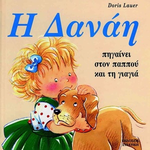 Η Δανάη πηγαίνει στον παππού και τη γιαγιά