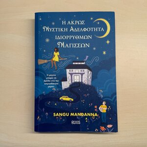 Η Άκρως Μυστική Αδελφότητα Ιδιόρρυθμων Μαγισσών