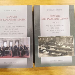 Εισαγωγή στη βαλκανική ιστορία