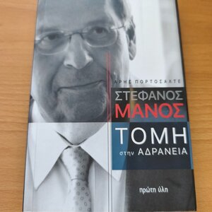 Στέφανος Μάνος, Τομή στην Αδράνεια