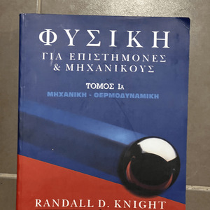 Φυσική για Επιστήμονες και Μηχανικούς. Τόμος ΙΑ: Μηχανική-Θερμοδυναμική