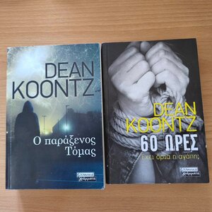 ΣΕΤ 2 ΒΙΒΛΙΩΝ DEAN KOONTZ [ 1)60 ΩΡΕΣ, ΕΧΕΙ ΟΡΙΑ Η ΑΓΑΠΗ - 2) Ο ΠΑΡΑΞΕΝΟΣ ΤΟΜΑΣ ]