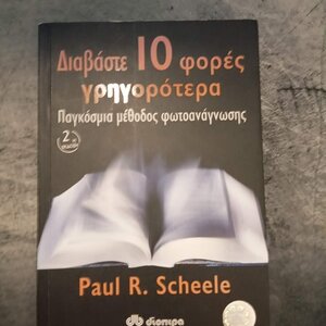 Διαβάστε 10 φορές γρηγορότερα, Παγκόσμια μέθοδος φωτοανάγνωσης