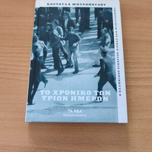 Το Χρονικό των Τριών Ημερών, Σχολή Πολυτεχνείου