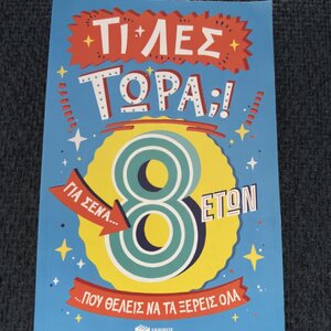 Τι Λες Τώρα;! για Σένα… που Θέλεις να τα Ξέρεις Όλα 9786180702064