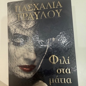 Φιλί στα Μάτια