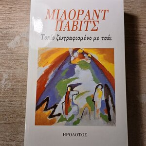 Τοπίο Ζωγραφισμένο με Τσάι
