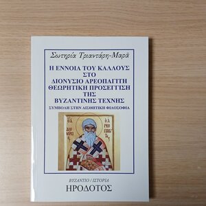 Η έννοια του κάλλους στο Διονύσιο Αρεοπαγίτη. Θεωρητική προσέγγιση της βυζαντινής τέχνης, Συμβολή στην αισθητική φιλοσοφία