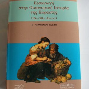 Εισαγωγή στην οικονομική ιστορία της Ευρώπης, 16ος-20ός αιώνας