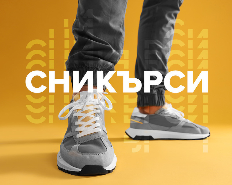Искаш сникърси от топ марки?