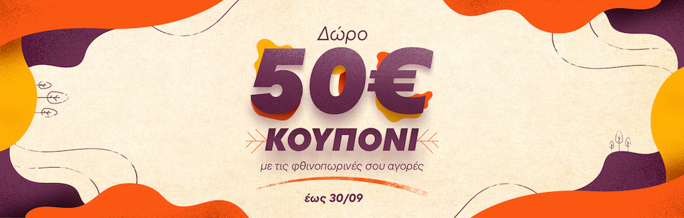 Κάνε μία παραγγελία άνω των 60€ 